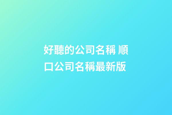 好聽的公司名稱 順口公司名稱最新版